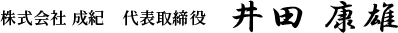 株式会社 成紀 代表取締役 井田 康雄