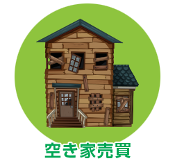 空き家売買