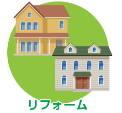 リフォーム